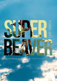 LIVE VIDEO 6 Tokai No Rakuda Special at 富士急ハイランド・コニファーフォレスト(初回生産限定盤BD)【Blu-ray】 [ SUPER BEAVER ]