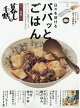 別冊 暮しの手帖 日々を助けるパパッとごはん 2026年 7月号 [雑誌]