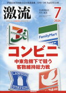 激流 2026年 7月号 [雑誌]