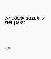 ジャズ批評 2026年 7月号 [雑誌]