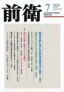 前衛 2026年 7月号 [雑誌]