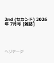 【予約】2nd (セカンド) 2026年 7月号 [雑誌]