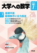大学への数学 2026年 7月号 [雑誌]