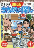 持ち歩き脳活まちがい探し 2026年 7月号 [雑誌]