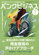 バンクビジネス 2026年 7月号 [雑誌]