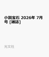 小説宝石 2026年 7月号 [雑誌]