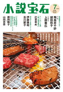 小説宝石 2026年 7月号 [雑誌]