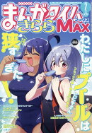 まんがタイムきららMAX (マックス) 2026年 7月号 [雑誌]
