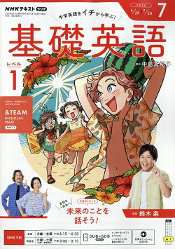 NHK ラジオ 基礎英語 レベル1 2026年 7月号 [雑誌]