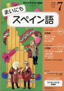 NHK ラジオ まいにちスペイン語 2026年 7月号 [雑誌]