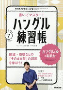 NHK ハングルッ!ナビ 書いてマスター!ハングル練習帳 2026年 7月号 [雑誌]