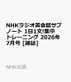 【予約】NHKラジオ英会話サブノート 1日1文!集中トレーニング 2026年 7月号 [雑誌]
