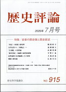 歴史評論 2026年 7月号 [雑誌]