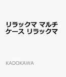 リラックマ マルチケース リラックマ