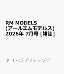 RM MODELS (アールエムモデルス) 2026年 7月号 [雑誌]