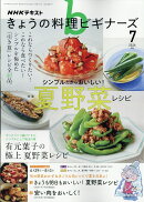 NHK きょうの料理ビギナーズ 2026年 7月号 [雑誌]