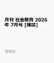 【予約】月刊 社会教育 2026年 7月号 [雑誌]