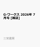 【予約】G-ワークス 2026年 7月号 [雑誌]