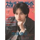 スカパー!TVガイドプレミアム2026年7月号 2026年 7月号 [雑誌]