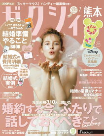ゼクシィ熊本 2026年 07月号[雑誌]