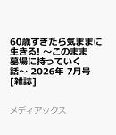 60歳すぎたら気ままに生きる! 〜このまま墓場に持っていく話〜 2026年 7月号 [雑誌]