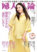 婦人公論 2026年 7月号 [雑誌]
