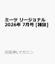 【予約】ミーツ リージョナル 2026年 7月号 [雑誌]