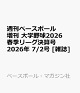 【予約】週刊ベースボール増刊 大学野球2026春季リーグ決算号 2026年 7/2号 [雑誌]