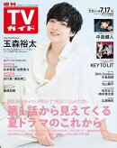 TVガイド関東版 2026年 7/17号 [雑誌]