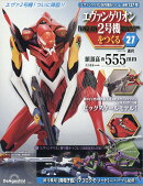 週刊 エヴァンゲリオン2号機をつくる 2026年 7/28号 [雑誌]
