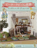 週刊 ピーターラビットの世界 2026年 7/29号 [雑誌]