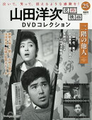 隔週刊 山田洋次 名作映画DVDコレクション 2026年 7/7号 [雑誌]