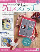 週刊 はじめてのディズニークロスステッチ 2026年 7/29号 [雑誌]