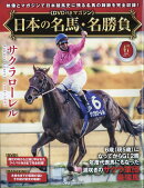 隔週刊 日本の名馬・名勝負 2026年 7/14号 [雑誌]