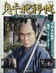 【予約】隔週刊 鬼平犯科帳DVDコレクション 再刊行版 2026年 7/14号 [雑誌]