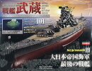 週刊 聯合艦隊旗艦 戦艦武蔵 ダイキャストギミックモデルをつくる 2026年 7/29号 [雑誌]