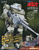 週刊 装甲騎兵ボトムズ スコープドッグをつくる 2026年 7/8号 [雑誌]