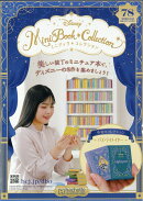 週刊 ディズニー ミニブック・コレクション 2026年 7/15号 [雑誌]