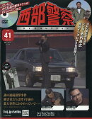 隔週刊 西部警察DVDコレクション 2026年 7/22号 [雑誌]