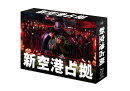 【先着特典】新空港占拠 Blu-ray BOX【Blu-ray】(抽選キャンペーン応募シリアルコード(後日配信))
