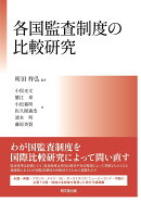 各国監査制度の比較研究
