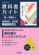 高校 教科書ガイド 第一学習社版 高等学校 改訂版 精選言語文化(言文183-901)