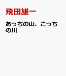 あっちの山、こっちの川