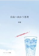 【POD】自由へ向かう思考