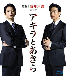 連続ドラマW アキラとあきら Blu-ray BOX【Blu-ray】