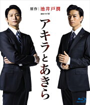 連続ドラマW アキラとあきら Blu-ray BOX【Blu-ray】