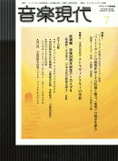 音楽現代 2026年 7月号 [雑誌]