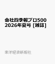 【予約】会社四季報プロ500 2026年夏号 [雑誌]