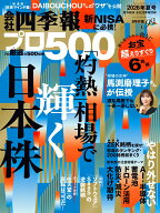 会社四季報プロ500 2026年夏号 [雑誌]
