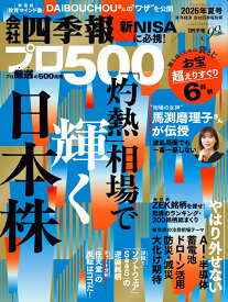 会社四季報プロ500 2026年夏号 [雑誌]